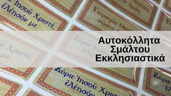 Αυτοκόλλητα Σμάλτου εκκλησιαστικά