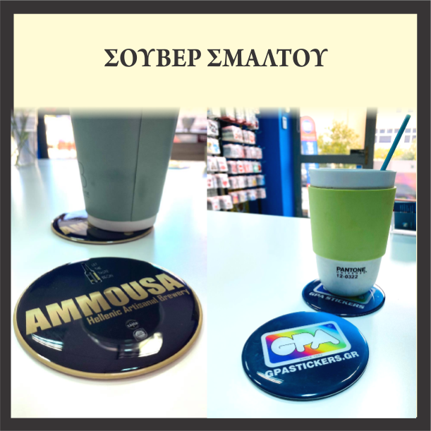 ΣΟΥΒΕΡΑΚΙΑ ΣΜΑΛΤΟΥ