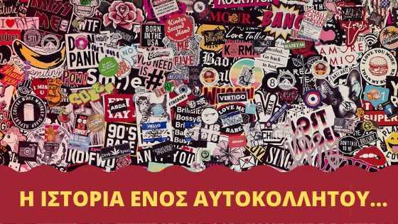 Απο πού προέρχονται τα αυτοκόλλητα; Απορρήσατε ποτέ;