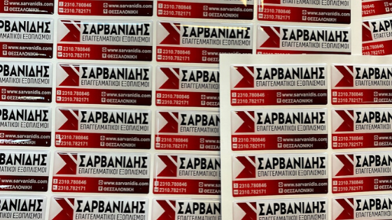 ΑΥΤΟΚΟΛΛΗΤΑ ΣΜΑΛΤΟΥ ΣΑΡΒΑΝΙΔΗΣ