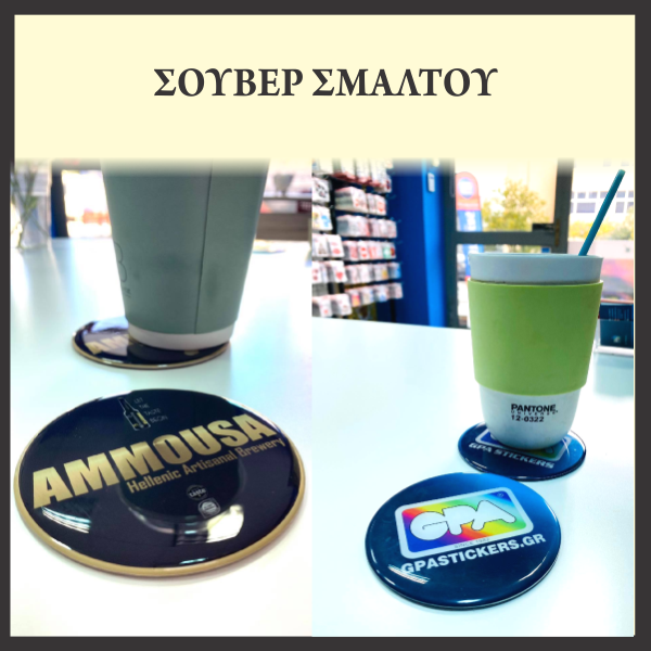 ΣΟΥΒΕΡΑΚΙΑ ΣΜΑΛΤΟΥ